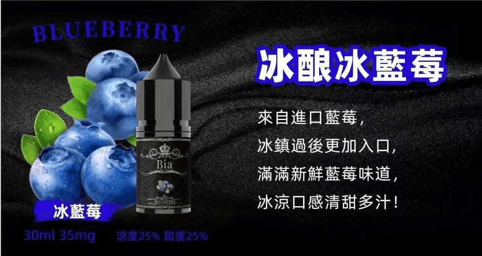 BIA比亞冰釀煙油:圖片 8