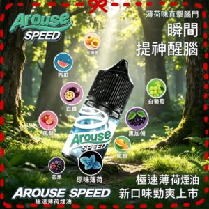 AROUSE SPEED 極速薄荷電子煙油 清涼口味