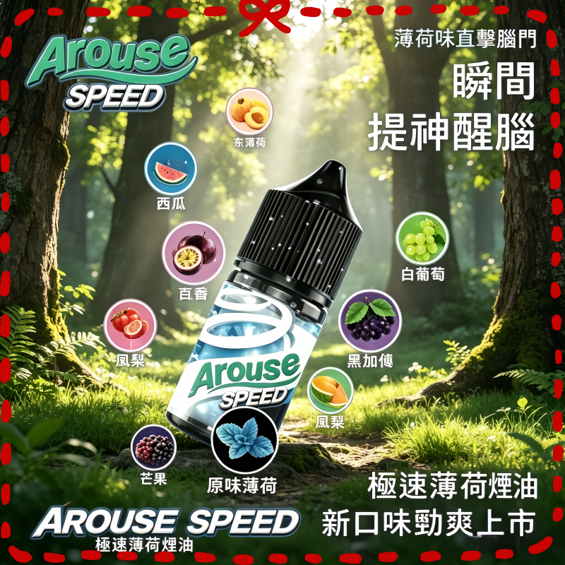 AROUSE SPEED 極速薄荷電子煙油 清涼口味