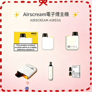 Airscream AirsPops AirEgg 電子煙主機套組