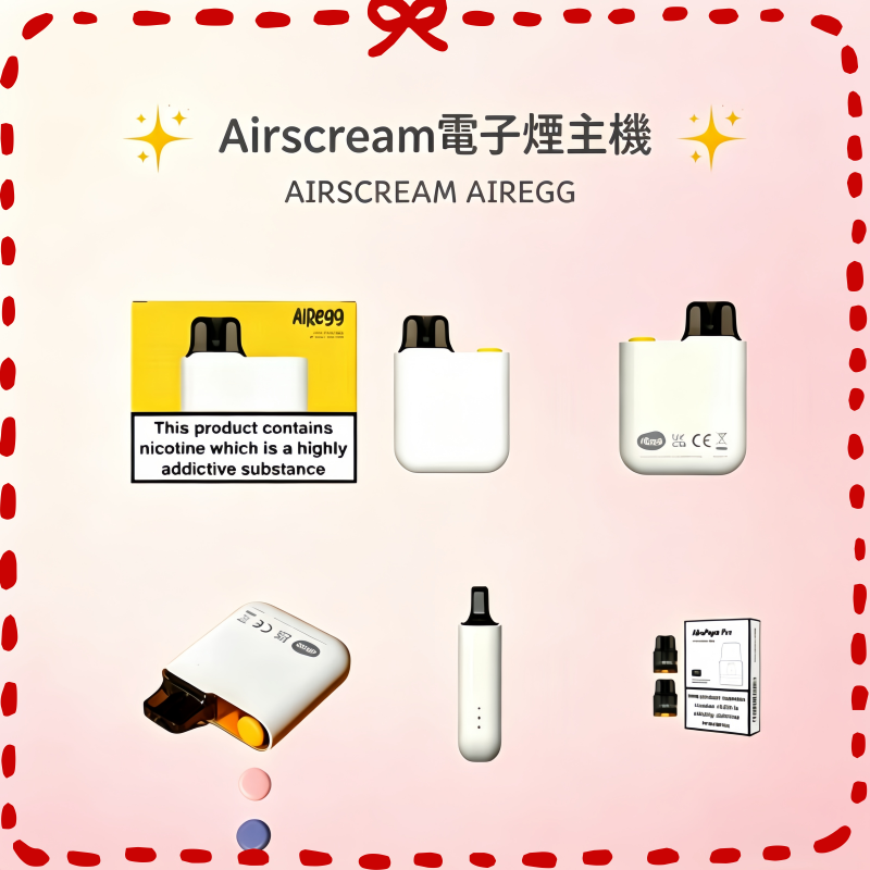 Airscream AirsPops AirEgg 電子煙主機套組