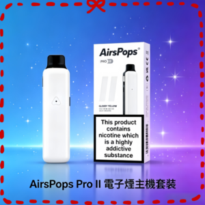 Airscream Airspops Pro II 電子煙主機套組