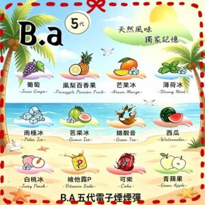 B.A 煙彈 多種口味款式產品圖