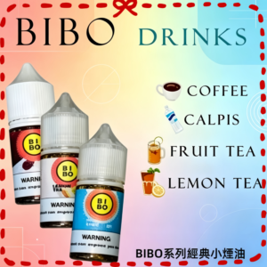 BIBO 電子煙油 多口味可選 飲料風味