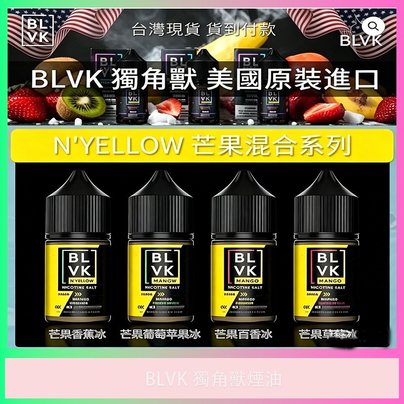 BLVK 獨角獸電子煙油|美國原裝|芒果系列風味