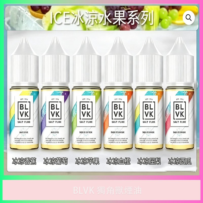 BLVK 獨角獸 ICE 冰涼水果煙油|美國原裝|