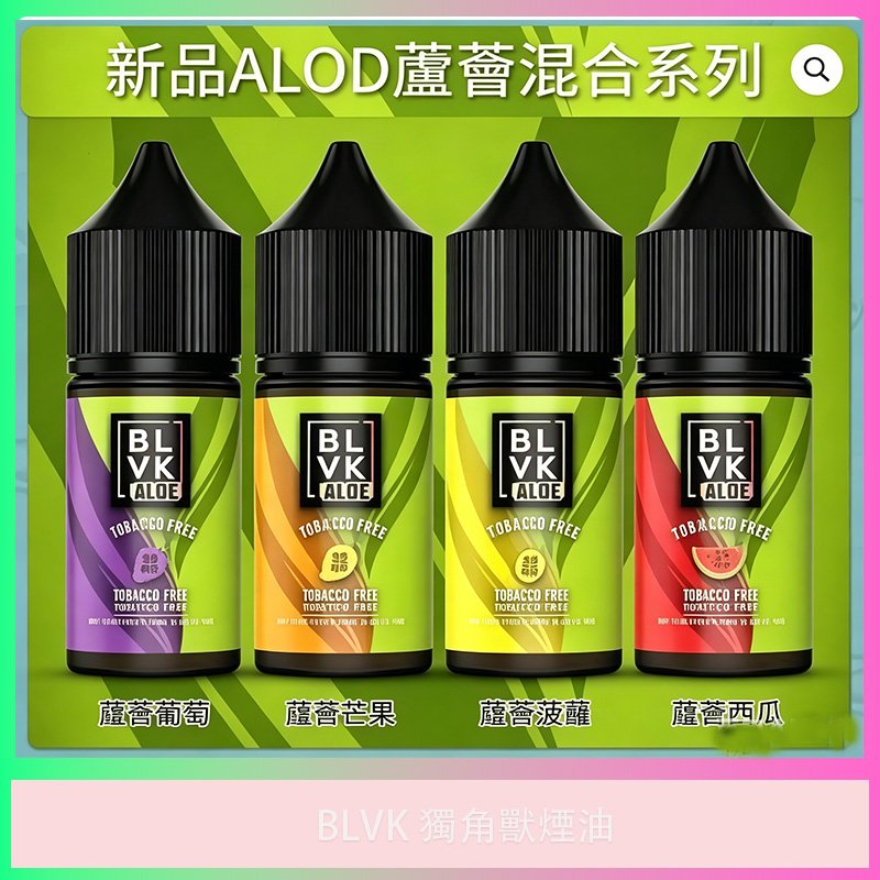 BLVK 獨角獸 蘆薈混合煙油|美國原裝