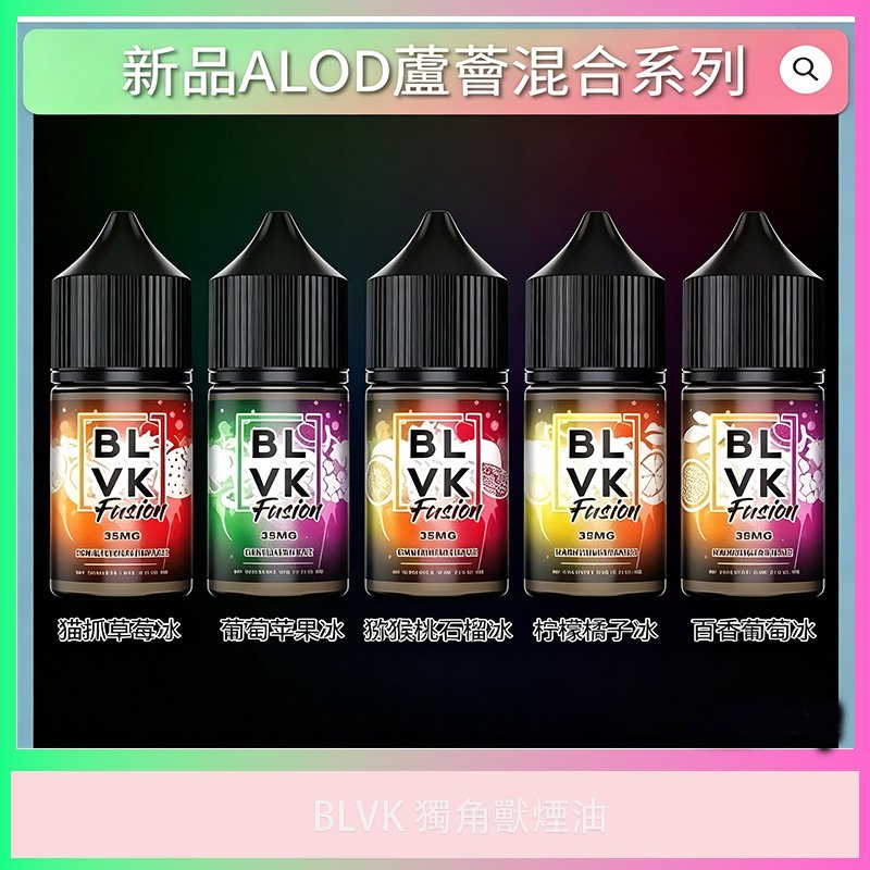 BLVK 獨角獸 第4代蘆薈混合煙油|美國原裝