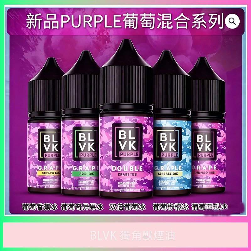 BLVK 獨角獸 葡萄混合煙油|美國原裝