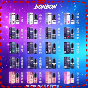 BONBON邦邦煙油|多口味水果風味|人氣鹽油