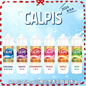 CALPIS Show 可爾必思乳酸菌風味電子煙油
