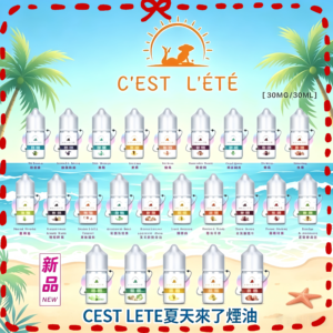 CEST L'ETE 夏天來了煙油 多種冰感口味電子煙油