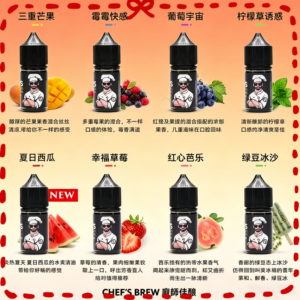 Chefs Brew 廚師佳釀系列電子煙油 多種水果風味口味