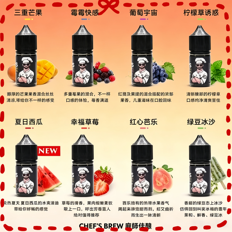 Chefs Brew 廚師佳釀系列電子煙油 多種水果風味口味