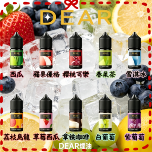 DEAR 電子煙油 多口味可選
