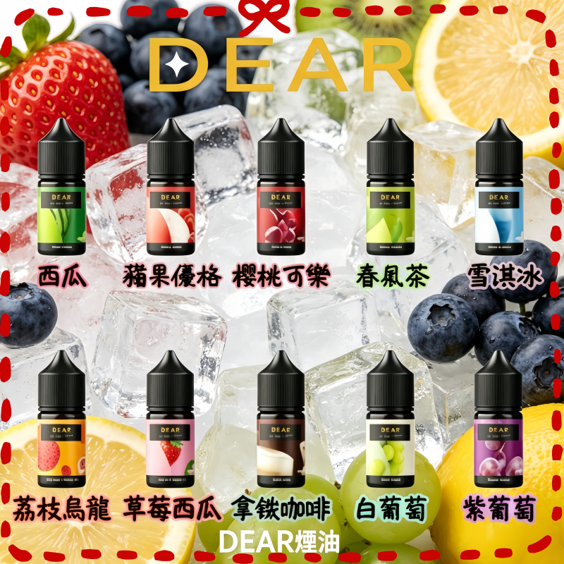 DEAR 電子煙油 多口味可選