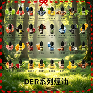 DER 電子煙油 多口味可選