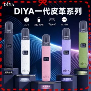 DIYA叮啞一代主機 皮革系列多色款 台灣電子菸主機推薦