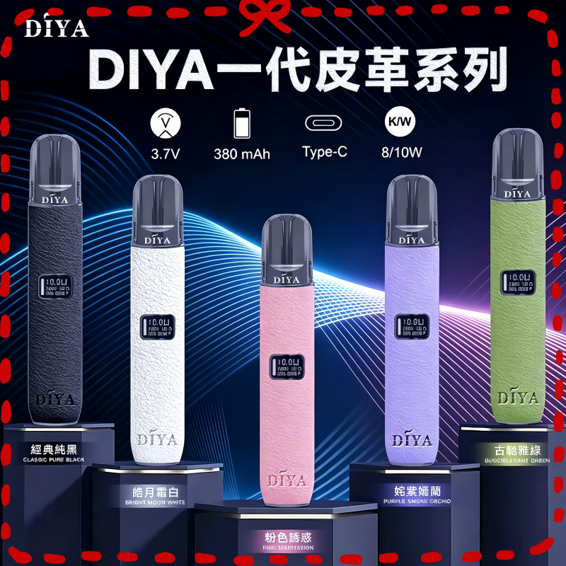 DIYA叮啞一代主機 皮革系列多色款 台灣電子菸主機推薦