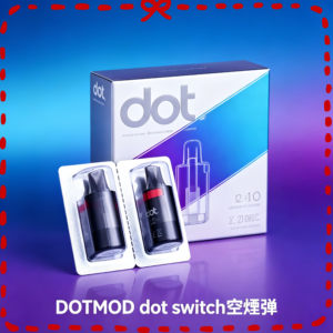 DOTMOD dot switch 專用空煙彈