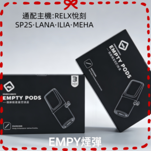 EMPTY一代專用空煙彈|可填充|原廠規格|