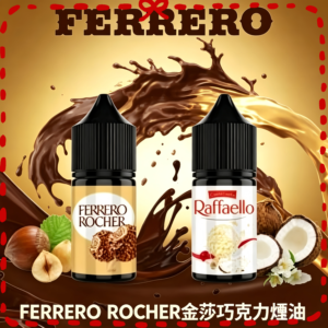 FERRERO ROCHER 金莎巧克力煙油 榛果可可風味電子煙油