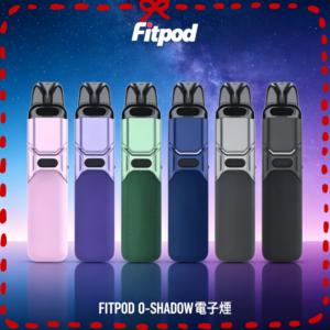 FITPOD O-SHADOW 電子煙主機|多色輕巧款