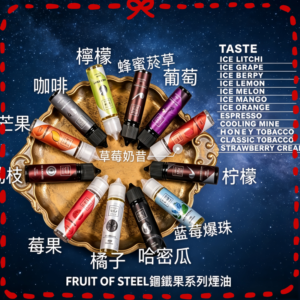FRUIT OF STELL 鋼鐵果電子煙油 多口味水果風味