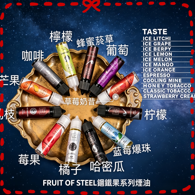 FRUIT OF STEEL 鋼鐵果大煙油 多口味電子煙專用煙油