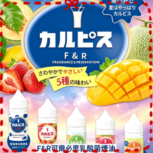 F&R 可爾必思乳酸菌風味電子煙油