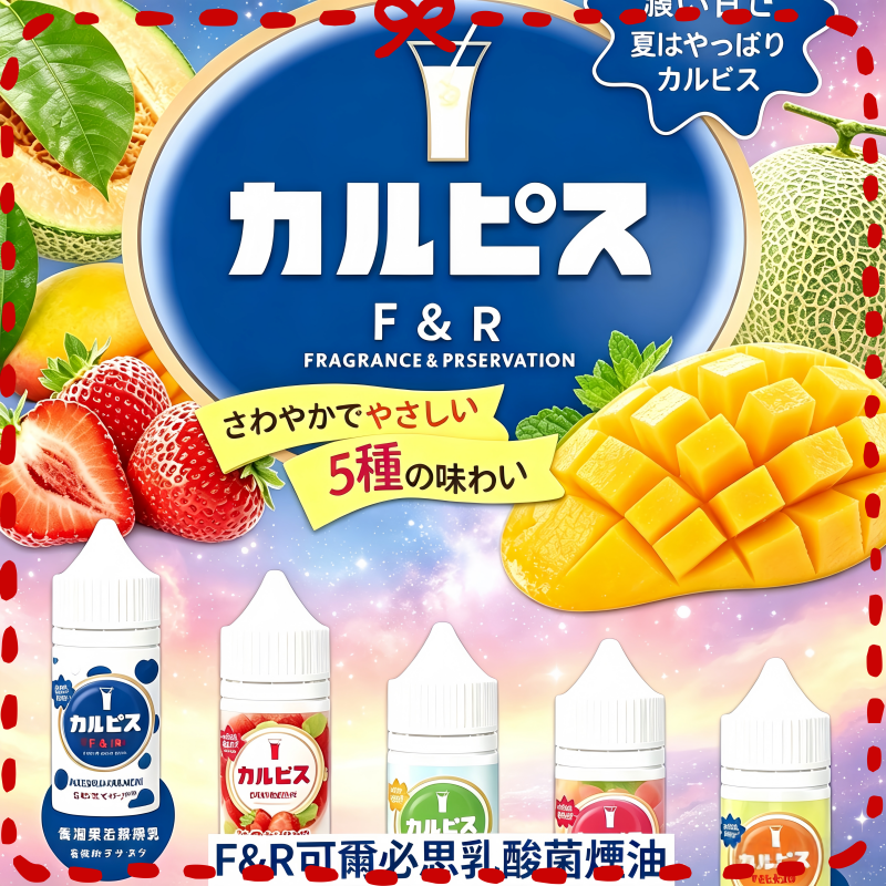 F&R 可爾必思乳酸菌風味電子煙油