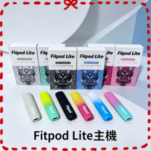 Fitpod Lite主機｜輕巧便攜｜多色可選｜電子煙主機｜台灣現貨
