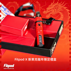 Fitpod X X-BOX 限量版禮盒 完整套裝