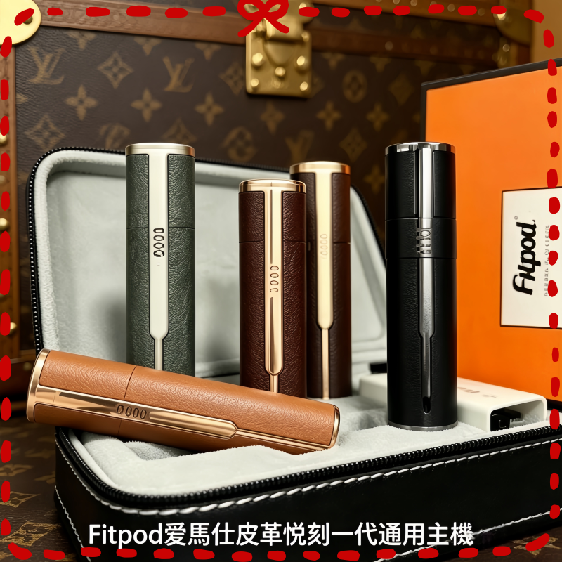 Fitpod皮革一代主機|質感電子煙設備|多色可選|台灣現貨