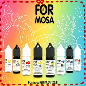 Formosa 福爾摩沙煙油 多口味可選 電子煙專用煙油