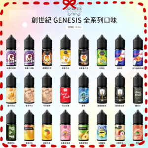 GENESIS 創世紀電子煙油 全系列多口味可選