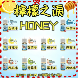 檸檬之淚煙油 HONEY LEMON ICE 蜂蜜檸檬冰電子煙油