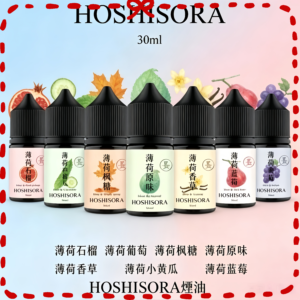 HOSHISORA 多種水果風味電子煙油