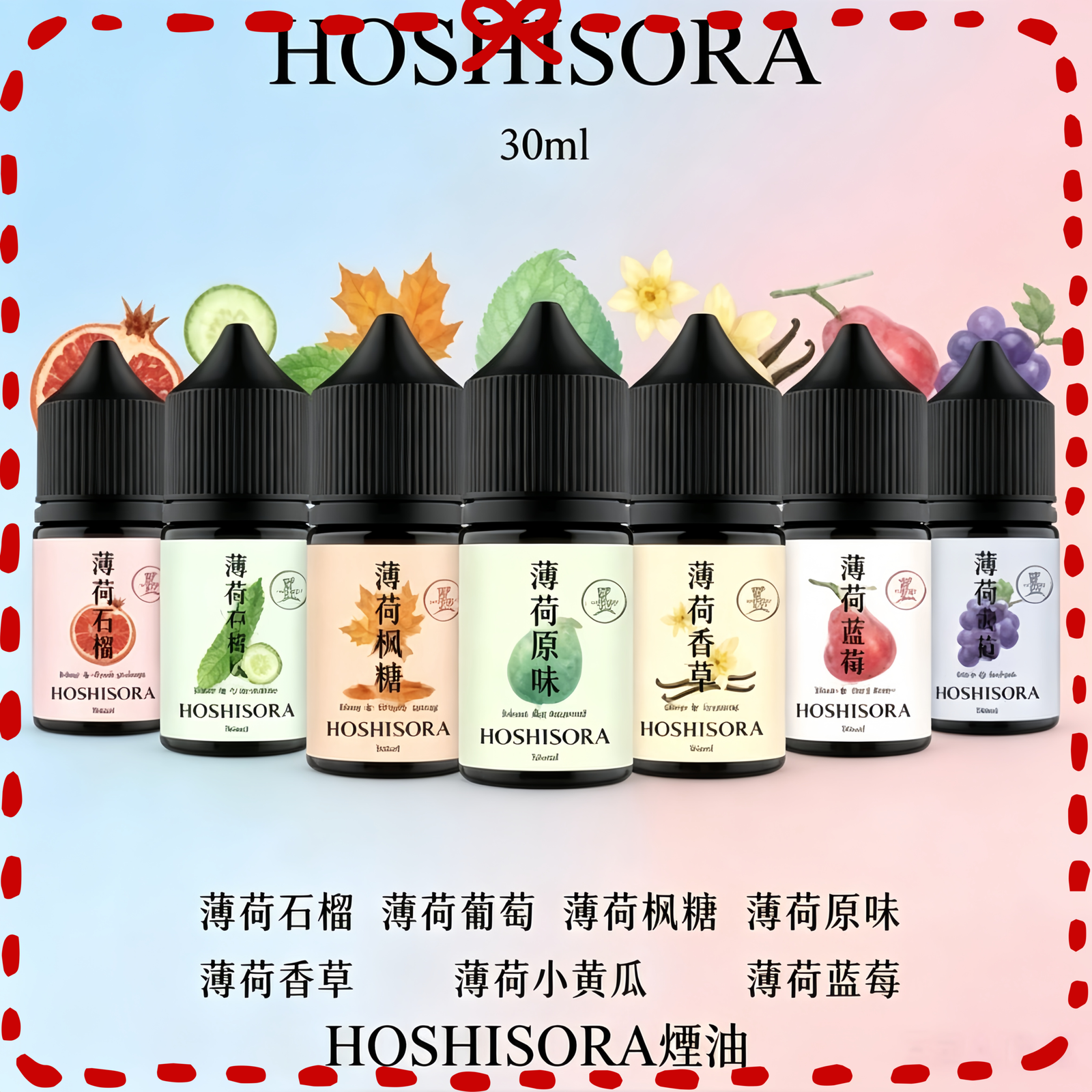 HOSHISORA 多種水果風味電子煙油