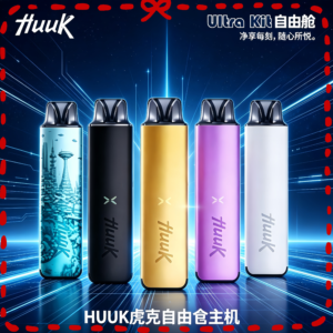 HUUK 虎克套組 電子煙主機套裝