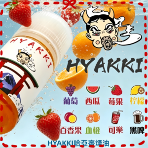 HYAKKI 哈亞齊電子煙油 多口味可選 水果風味