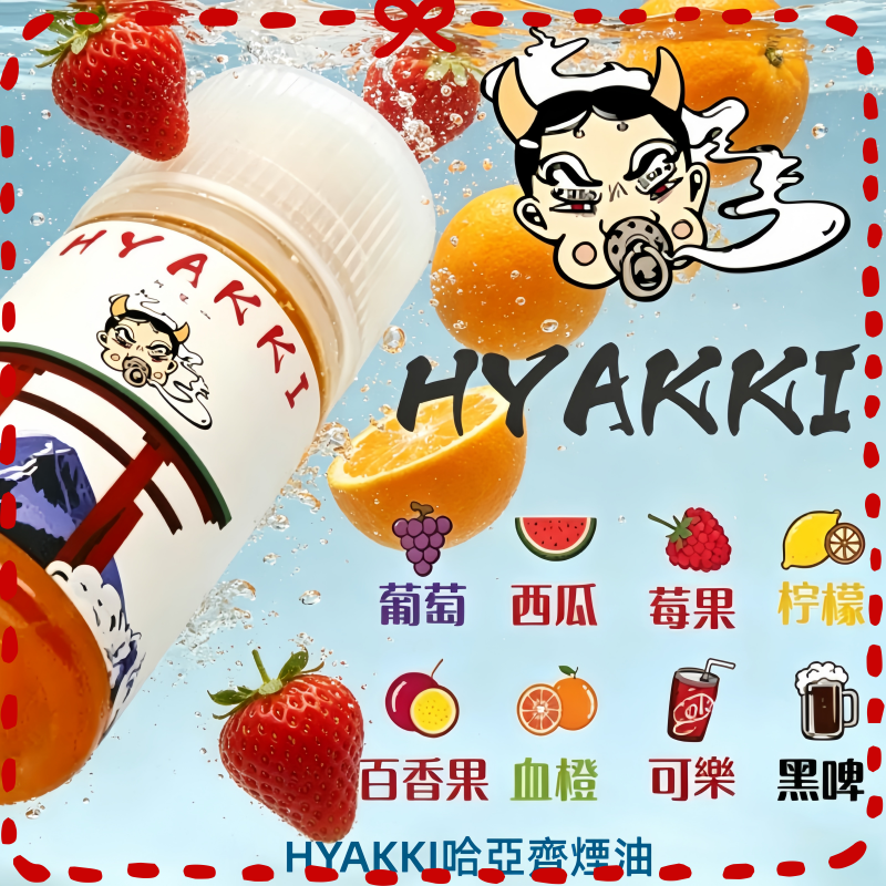 HYAKKI 哈亞齊電子煙油 多口味可選 水果風味