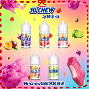 Hi-chew嗨啾冰棒風味電子煙油 水果軟糖冰棒煙油