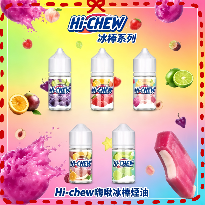 Hi-chew嗨啾冰棒風味電子煙油 水果軟糖冰棒煙油