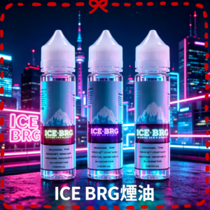 ICE BRG 冰山超涼薄荷風味電子煙油 清涼冰感煙油