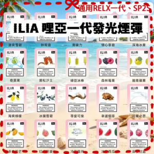 ILIA哩啞煙彈 多種口味集合圖