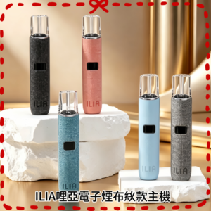 ILIA 哩亞布紋款一代通用電子煙主機 多色外觀