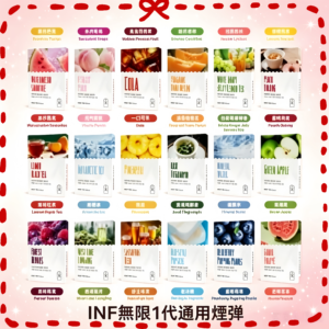 INF 無限一代通用煙彈 多種口味 台灣現貨