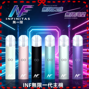 INF無限一代電子煙主機 台灣正品 多色款