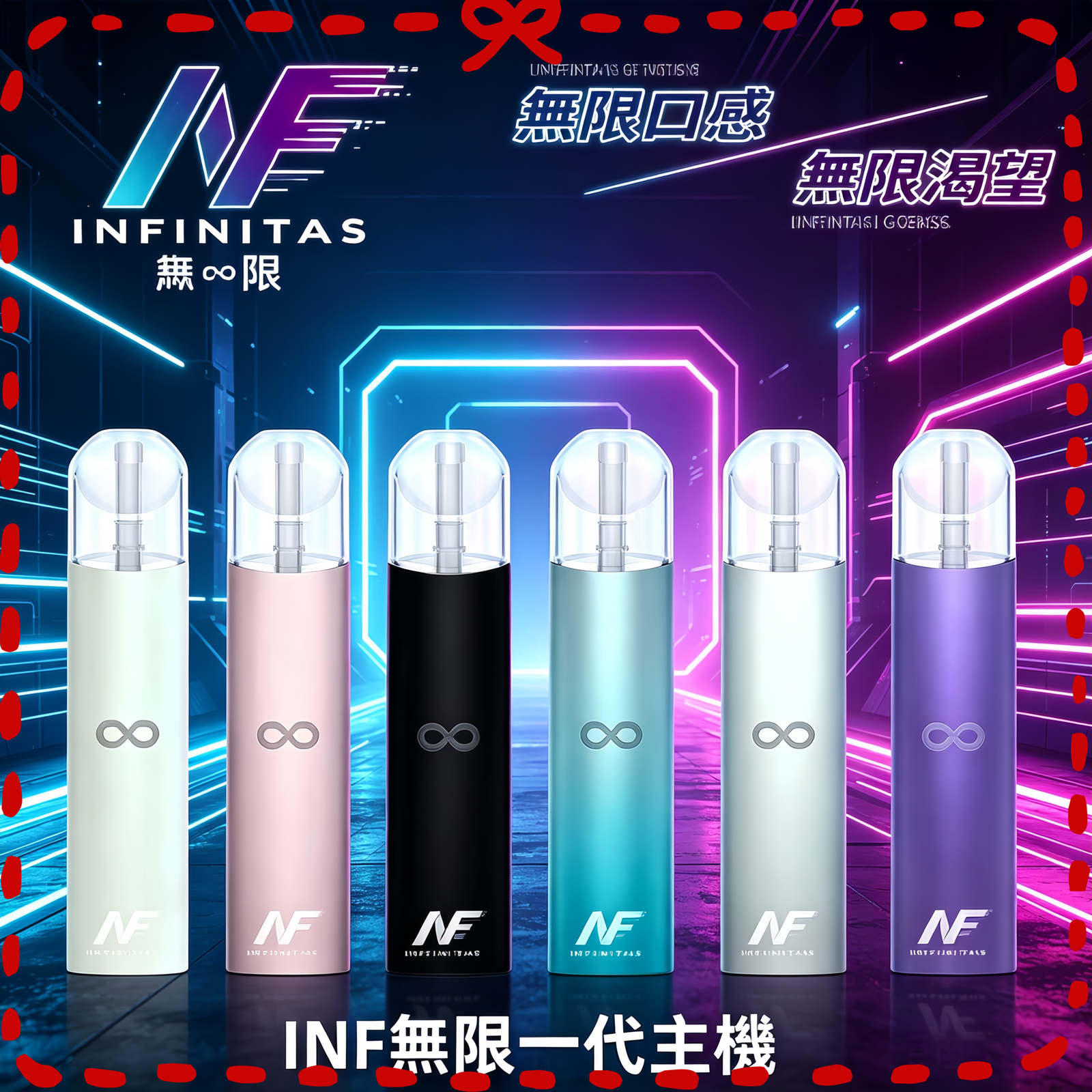 INF無限一代電子煙主機 台灣正品 多色款